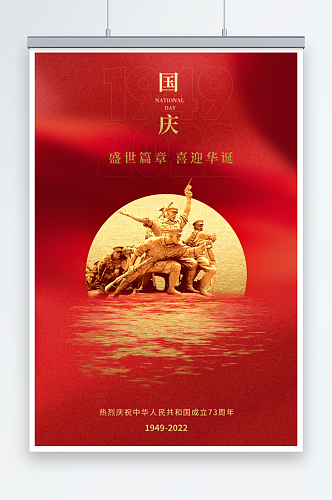 烫金风国庆73周年宣传海报海报