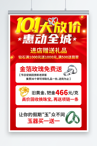 红色烫金国庆节珠宝促销手机文案海报