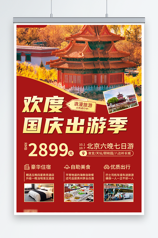 红色实景欢度国庆出游季手机文案UI海报