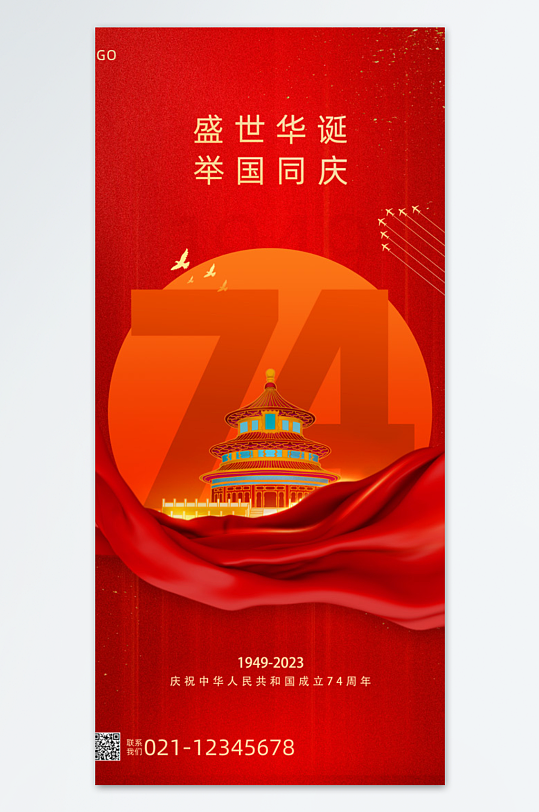 红色简约盛世华诞举国同庆国庆节手机海报