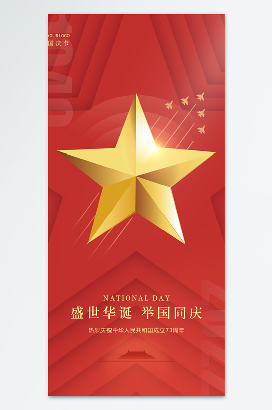 红色简约盛世华诞举国同庆国庆节海报