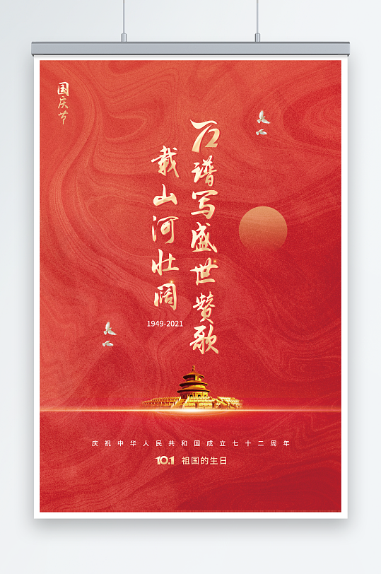 红色传统风国庆节72周年祖国的生日海报