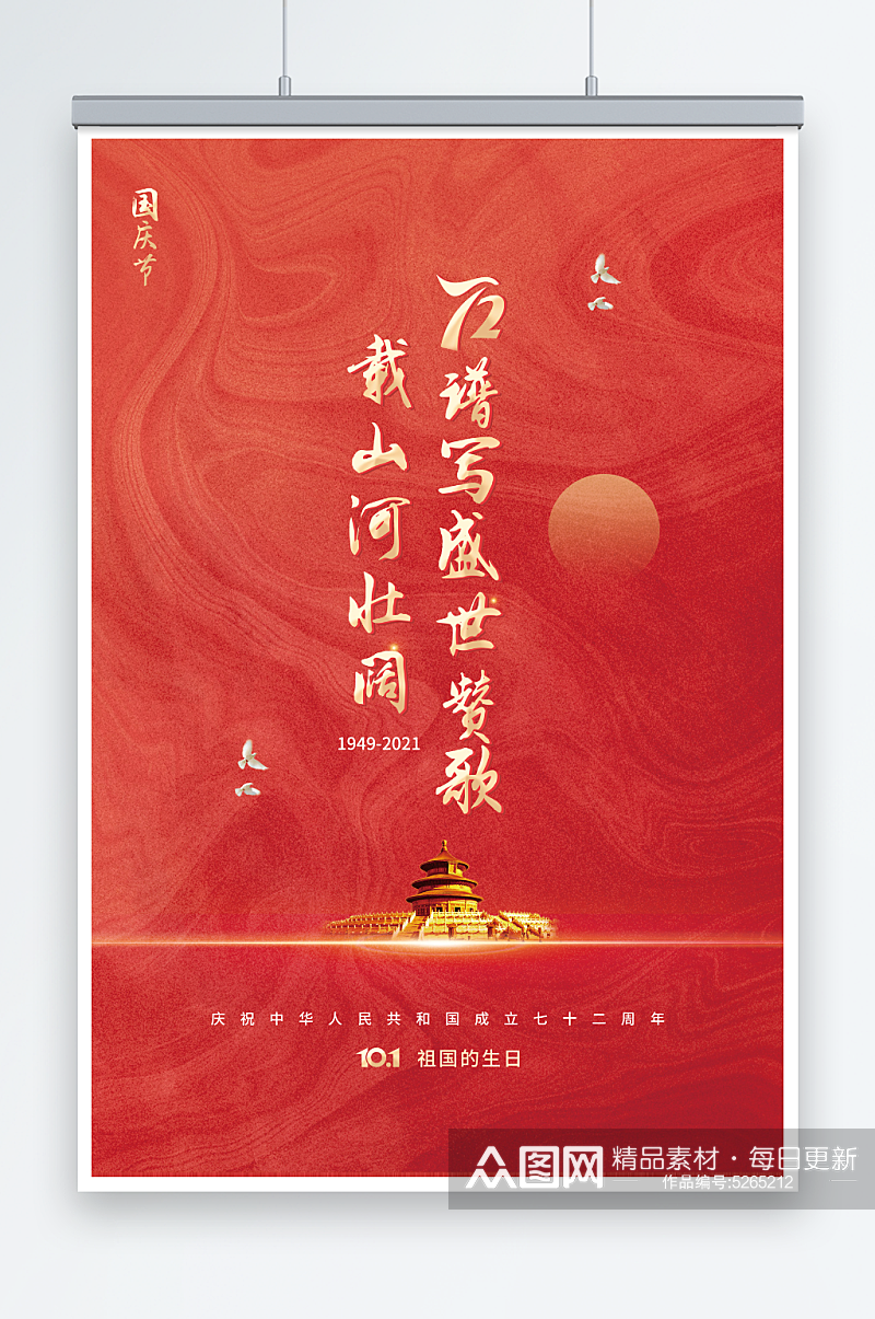 红色传统风国庆节72周年祖国的生日海报素材