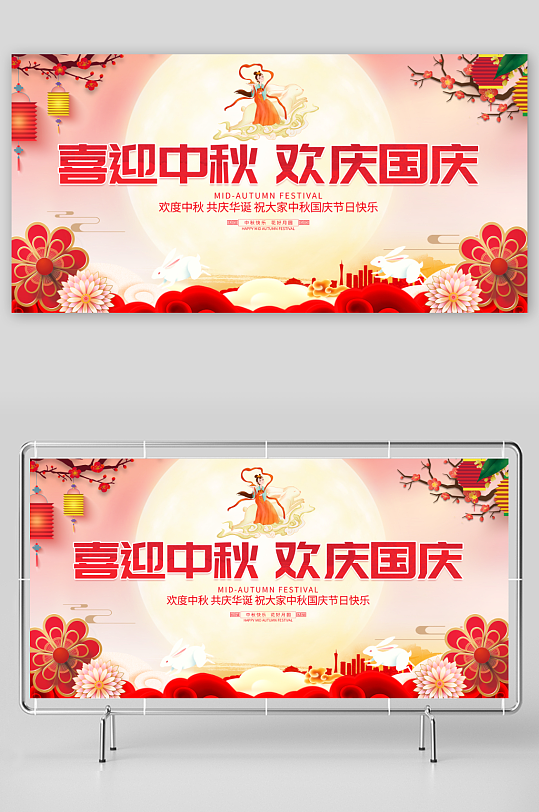 中国风大气喜迎中秋欢度国庆宣传展板