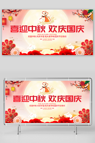 中国风大气喜迎中秋欢度国庆宣传展板