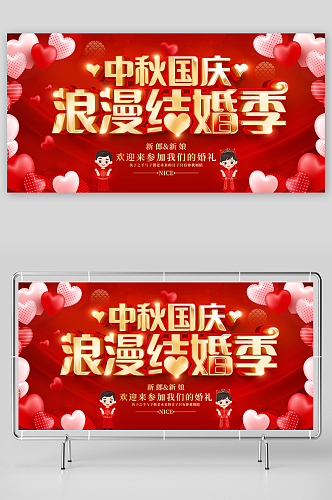 红色大气中秋国庆婚庆婚礼季宣传展板设计