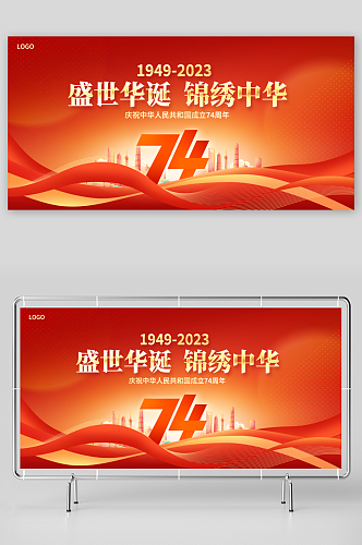 红色大气盛世华诞74周年国庆节宣传展板