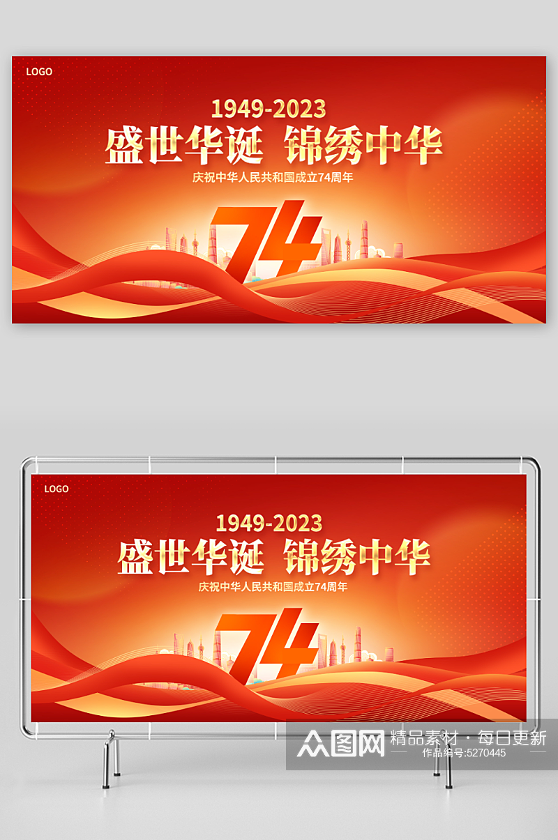 红色大气盛世华诞74周年国庆节宣传展板素材