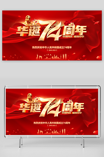 红色大气国庆节华诞74周年宣传展板