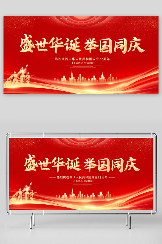 红色举国同庆盛世中华国庆72周年国庆展板
