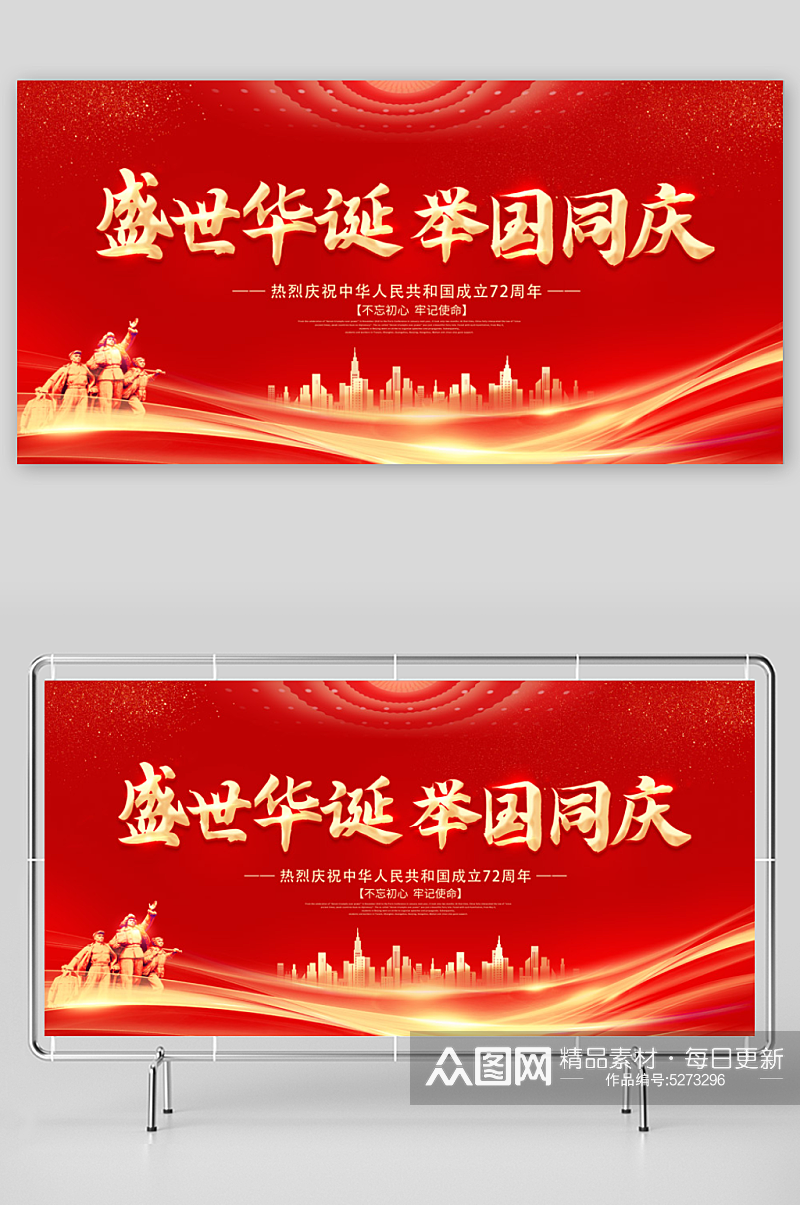 红色举国同庆盛世中华国庆72周年国庆展板素材