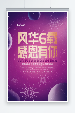 紫色6周年庆典促销周年庆海报