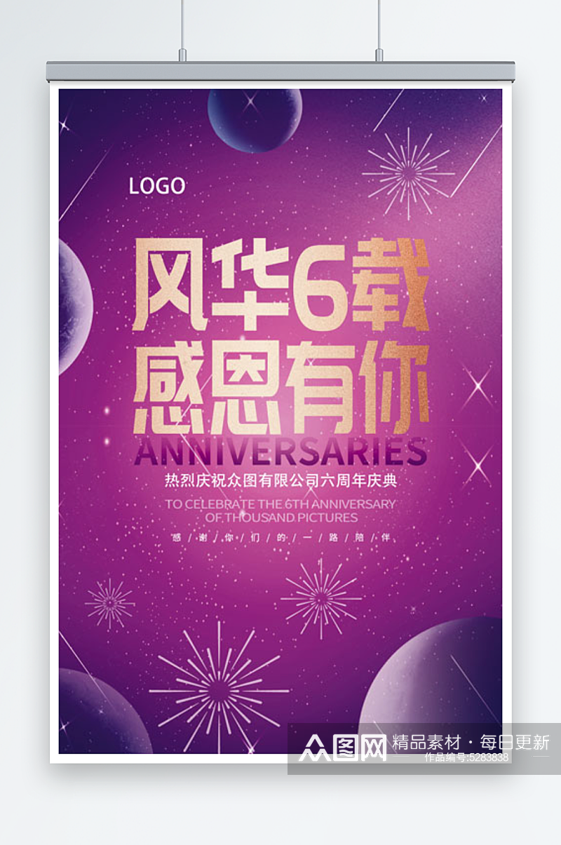 紫色6周年庆典促销周年庆海报素材