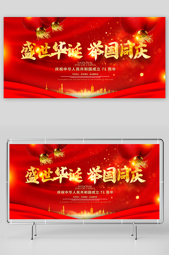红色大气国庆节71周年国庆展板设计