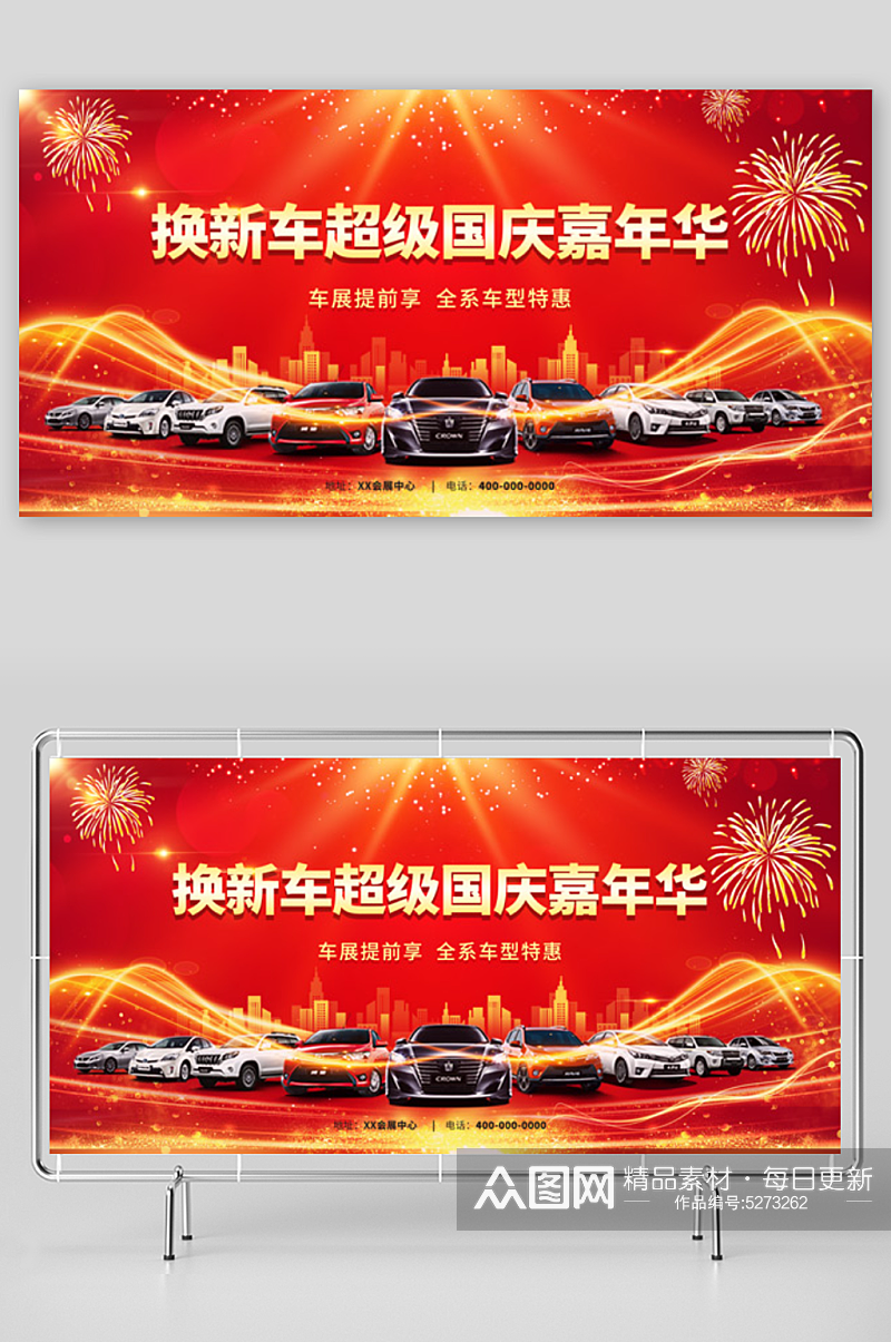 红色大气换新车嘉年华国庆车展展板素材