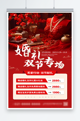 中国风中式婚礼中秋国庆婚庆促销海报