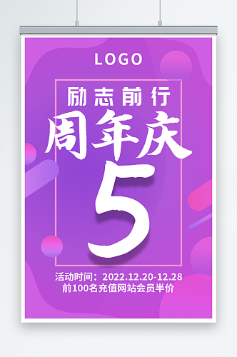 紫色渐变简约励志前行5周年庆典海报