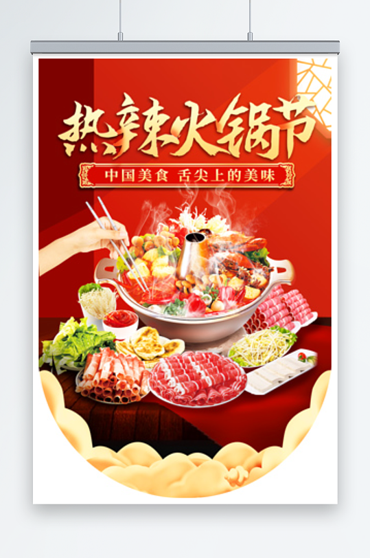 红色大气热辣火锅节中国美食吊旗