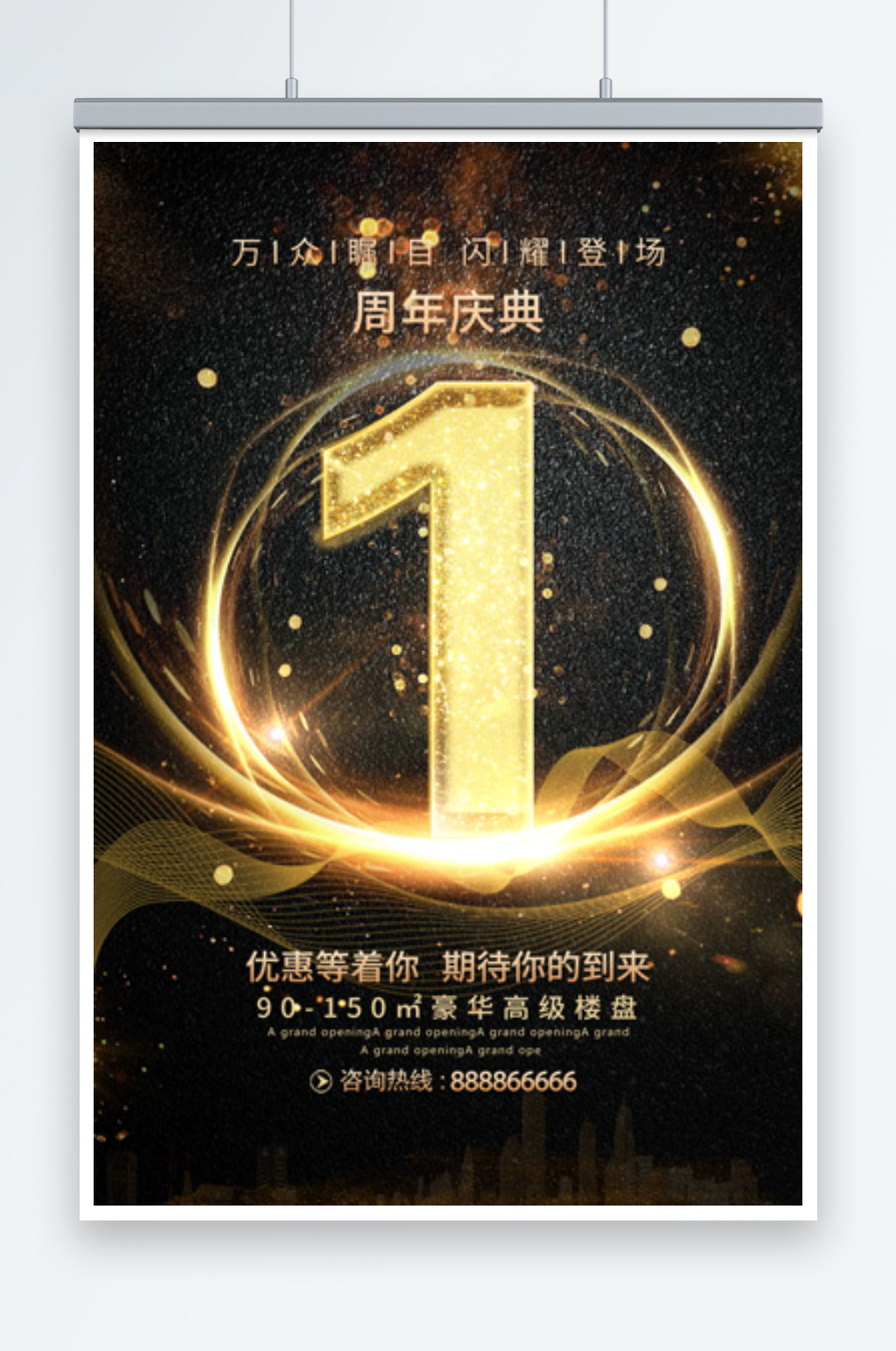 黑金大气周年庆典倒计时海报素材