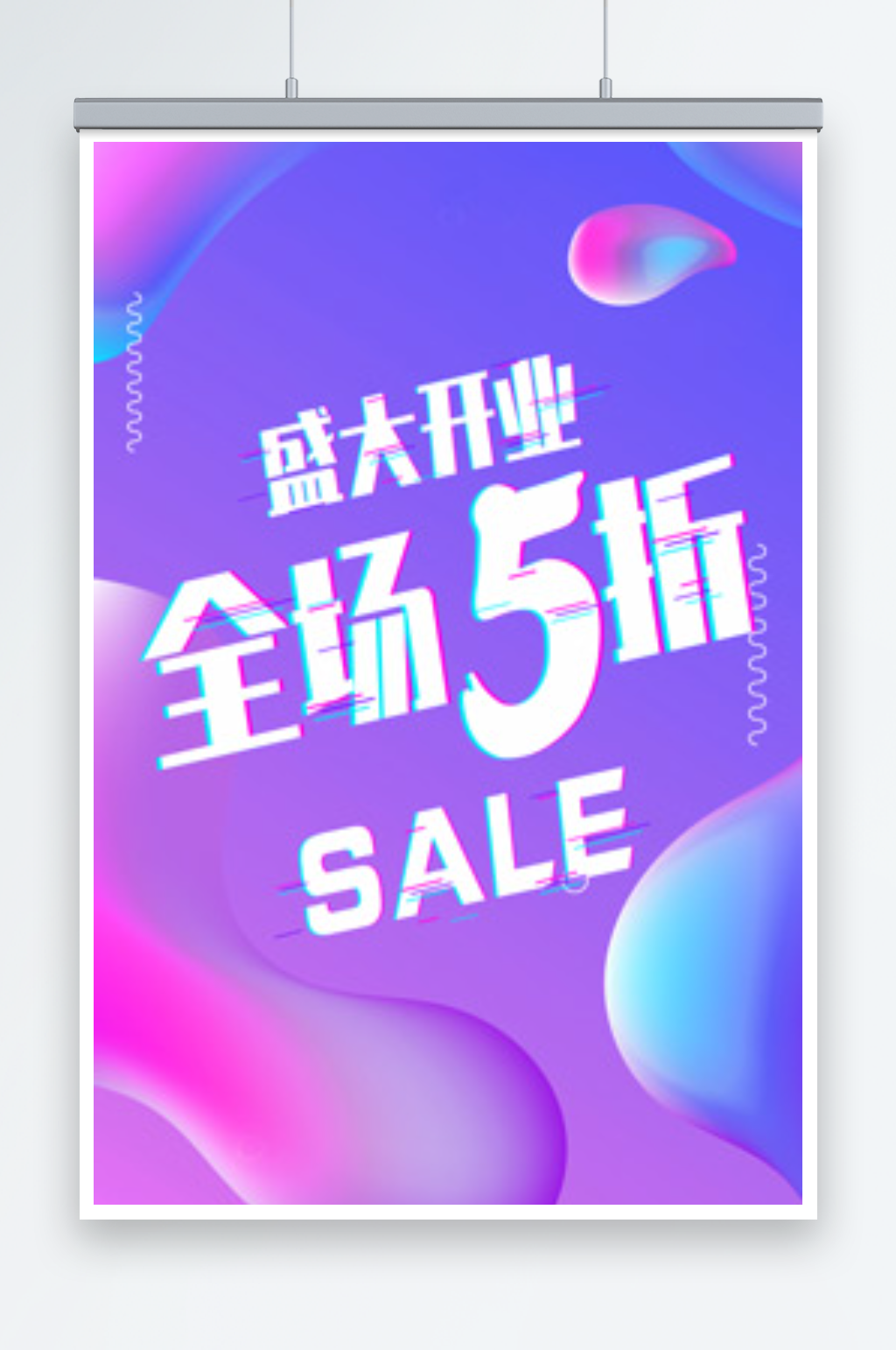 紫色渐变风盛大开业全场5折吊旗海报素材