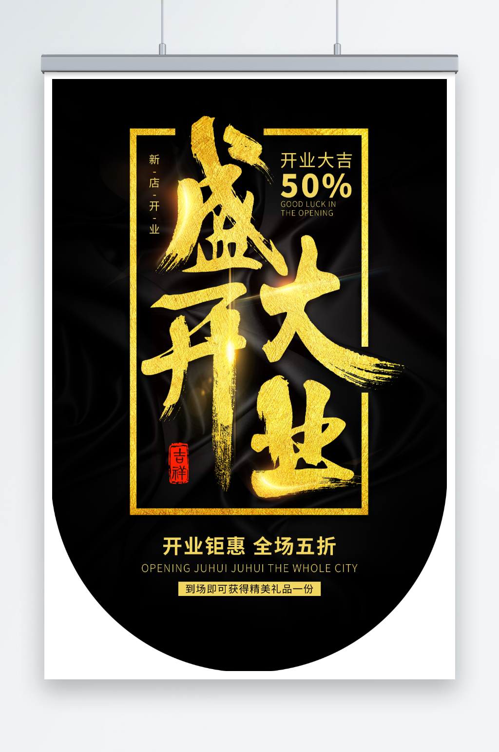 黑色大气盛大开业吊旗海报素材