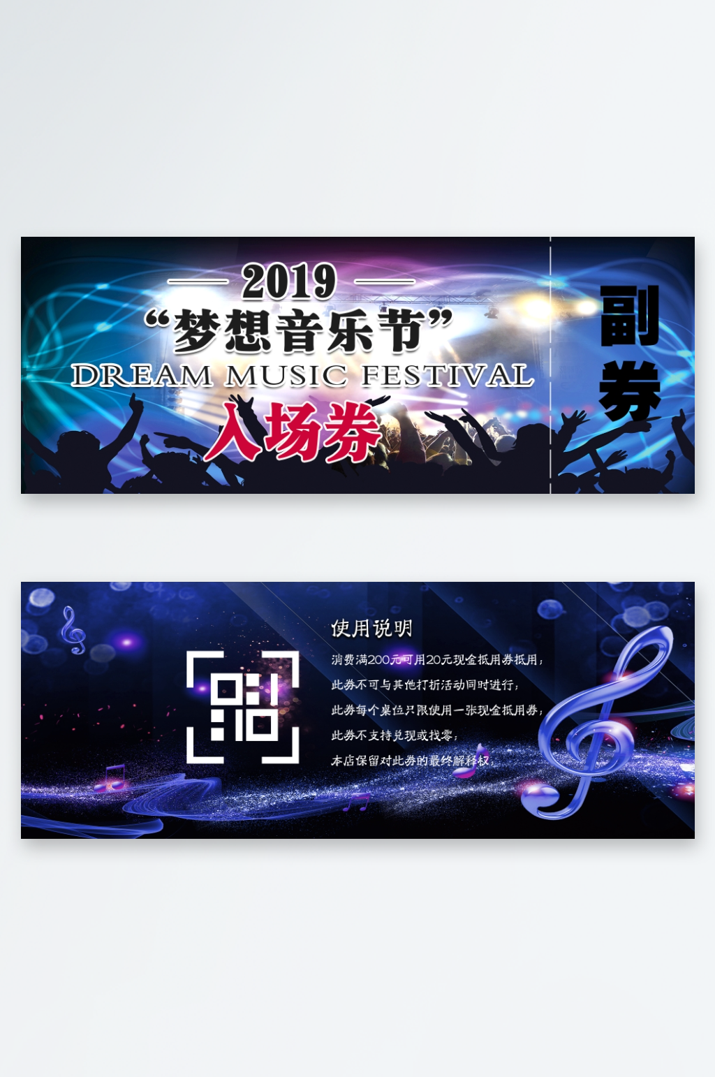 炫丽音乐节入场卷梦想音乐节卡劵素材