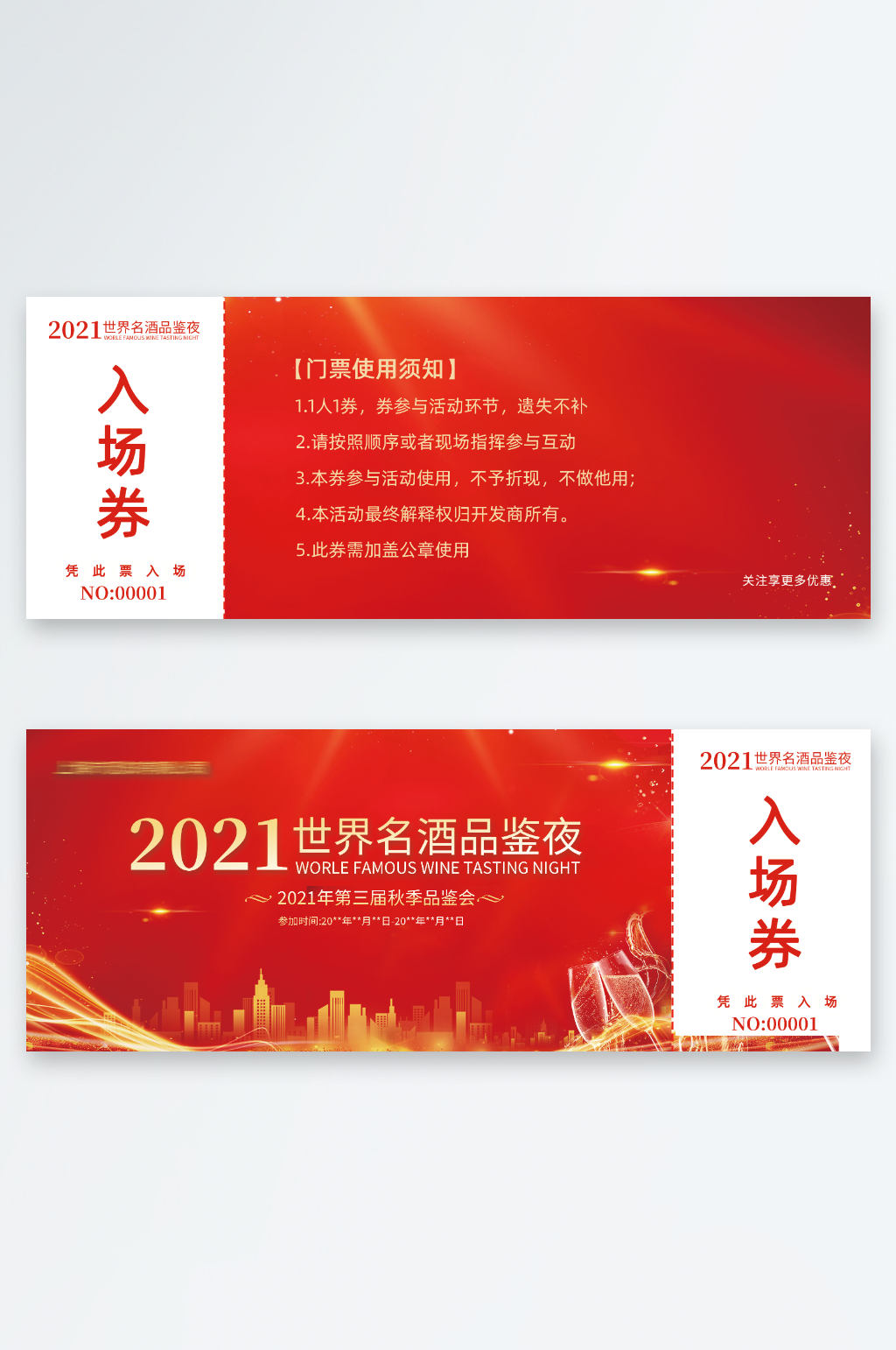 红酒2021晚会年会红色入场券素材