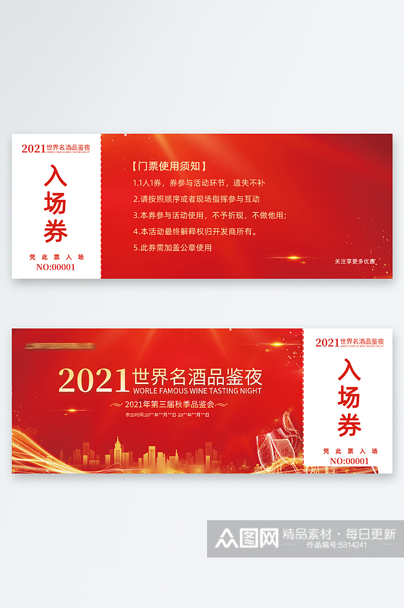 红酒2021晚会年会红色入场券素材