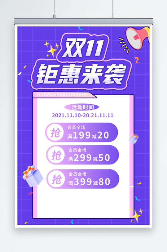 紫色钜惠双11宣传海报