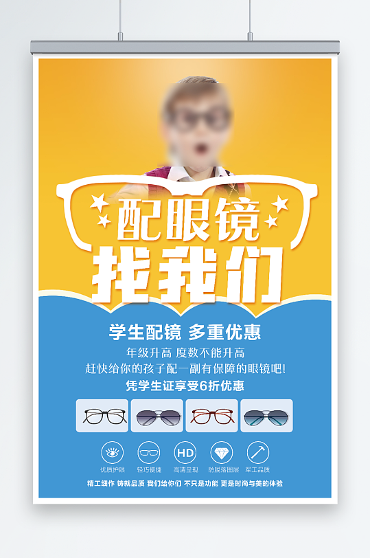 黄蓝色简约眼镜店促销宣传海报