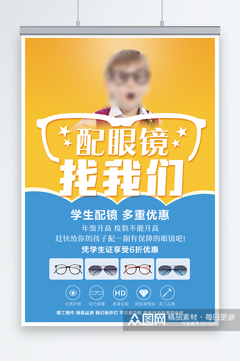 黄蓝色简约眼镜店促销宣传海报素材