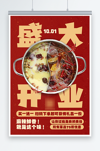 红色大气盛火锅美食餐厅开业海报