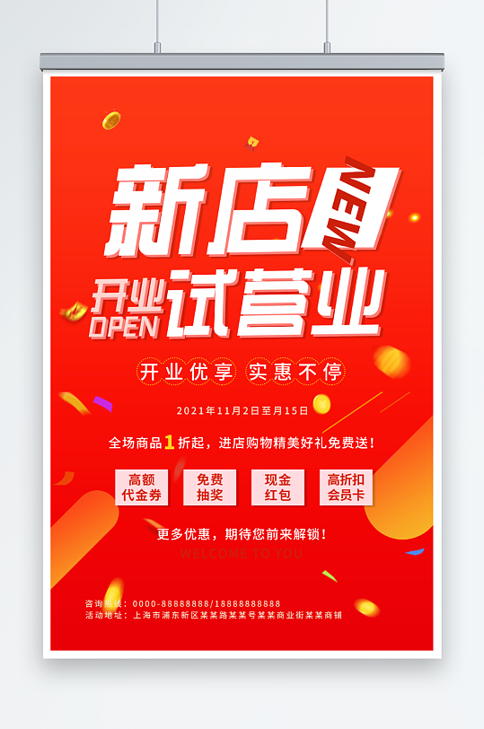 红色炫彩新店开业试营业促销海报