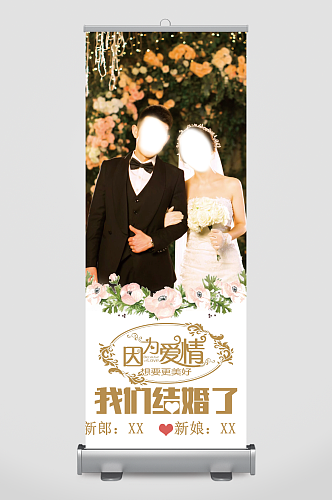 简洁我们结婚了婚礼婚庆水牌易拉宝展架