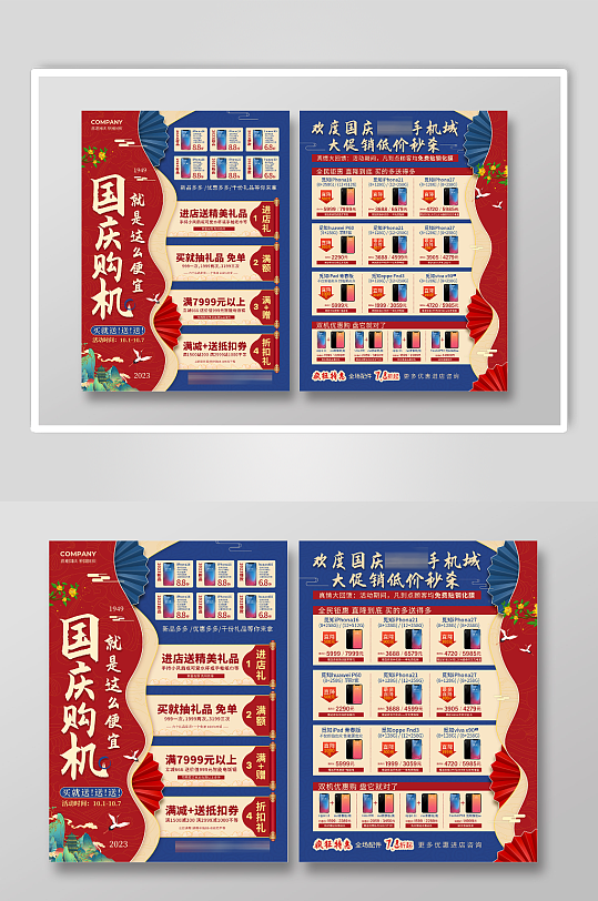红蓝色中国风国庆促销海报宣传单
