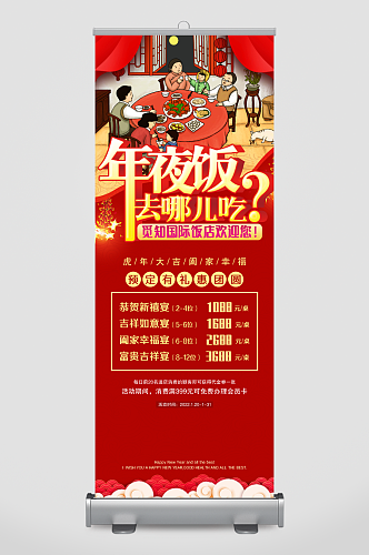 红色喜庆年夜饭宣传展架新年易拉宝