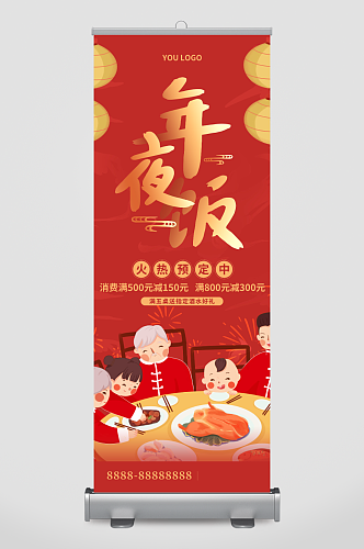 红色喜庆卡通新年年夜饭促销展架