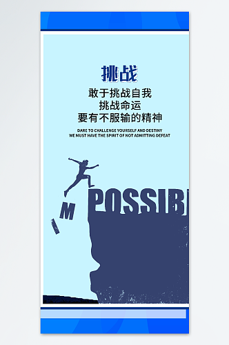 挑战企业文化励志标语海报