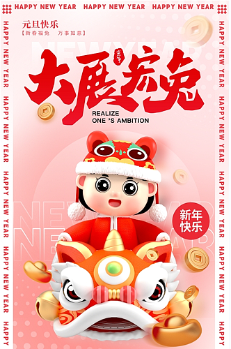 大展宏兔2023元旦新年春节宣传海报
