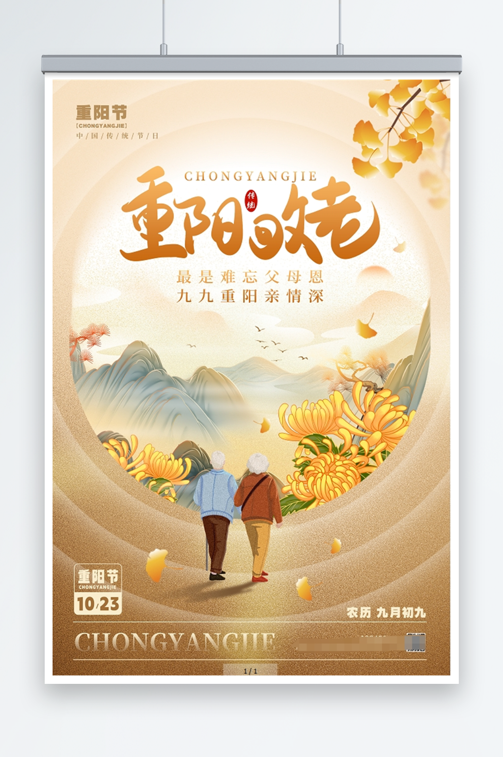 中式风格重阳敬老重阳节宣传海报素材