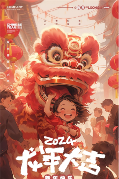 2024龙年大吉龙年新年春节元旦海报