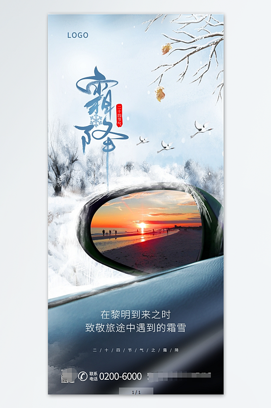 传统节日二十四节气汽车霜降宣传海报