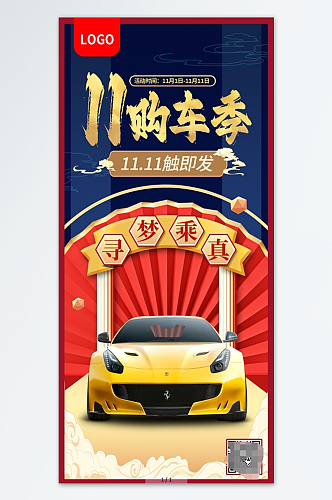 中式国潮11购车季双十一手机宣传海报