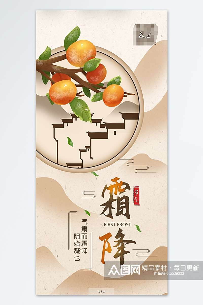 插画柿子树霜降手机海报素材