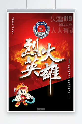 烈火英雄消防安全宣传海报