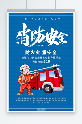 防火灾消防安全宣传海报