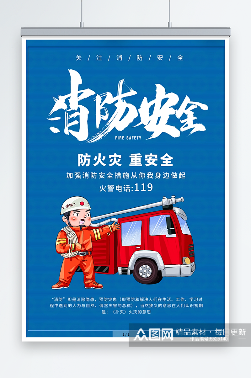防火灾消防安全宣传海报素材