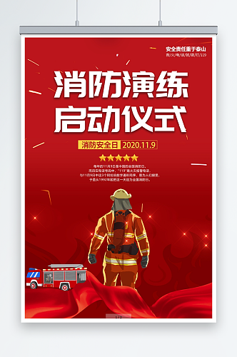 消防演练消防安全宣传海报