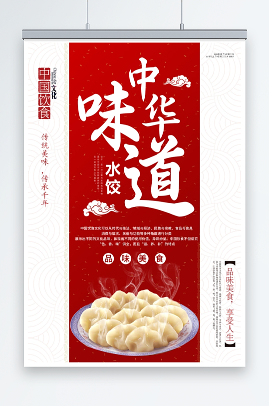 中华味道水饺美食海报
