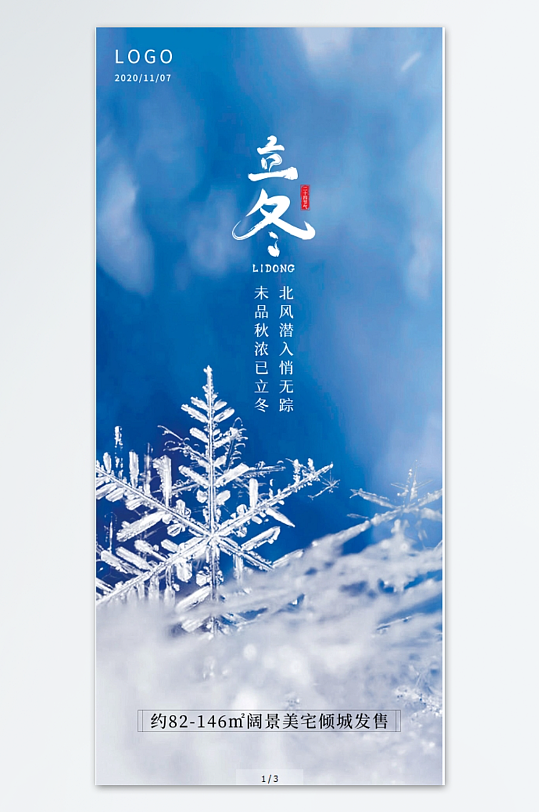 雪花二十四节气之立冬手机海报